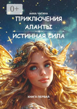 Приключения Аланты: Истинная сила