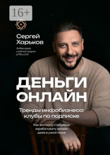 Деньги онлайн. Тренды инфобизнеса: клубы по подписке