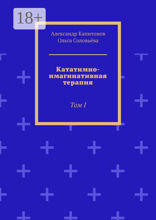 Кататимно-имагинативная терапия