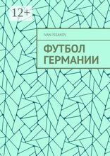 Футбол Германии