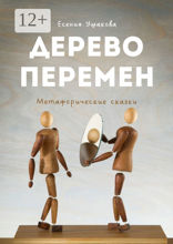 Дерево Перемен. Метафорические сказки