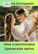 Мое счастливое греческое лето