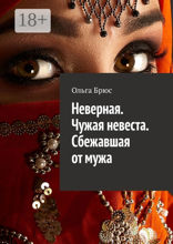 Неверная. Чужая невеста. Сбежавшая от мужа