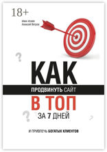 Как продвинуть сайт в топ за 7 дней и привлечь богатых клиентов