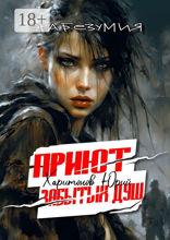 Приют забытых душ