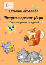 Чепуха и прочие звери