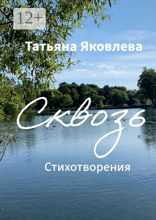 Сквозь