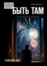Быть там