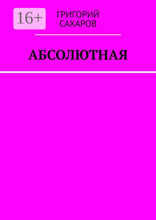 Абсолютная