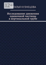 Исследование движения одиночной частицы в вертикальной трубе