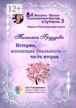 Истории, меняющие Реальность. Часть вторая