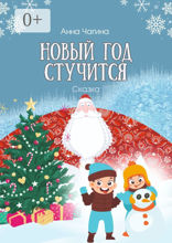 Новый год стучится
