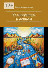 О минувшем и вечном
