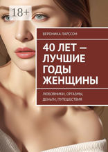 40 лет — лучшие годы женщины