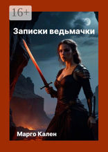 Записки ведьмачки