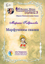 Марфушины сказки