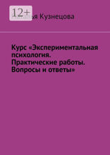 Курс «Экспериментальная психология. Практические работы. Вопросы и ответы»