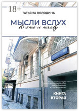 Мысли вслух во сне и наяву