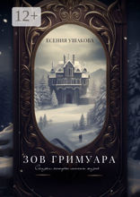 Зов Гримуара. Сказки, которые меняют жизнь