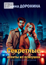 Секретные агенты из психушки