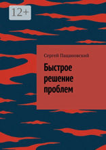 Быстрое решение проблем