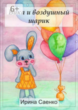 Вика и воздушный шарик