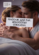 Массаж для пар. Искуство соблазна