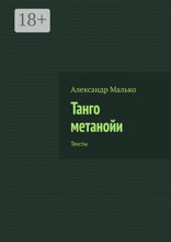 Танго метанойи