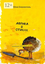 Африка в стихах