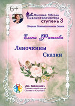 Леночкины сказки