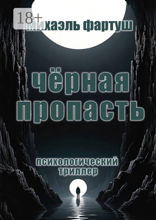 Чёрная пропасть