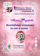 Волшебные перемены во сне и наяву