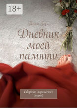 Дневник моей памяти