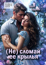(Не) сломай ее крылья