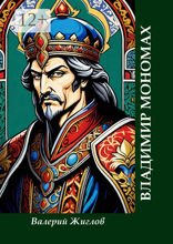 Владимир Мономах