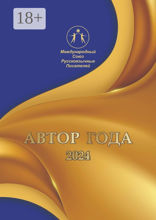 Автор года-2024