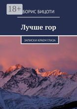 Лучше гор