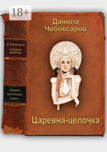 Царевна-целочка