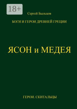 Ясон и Медея