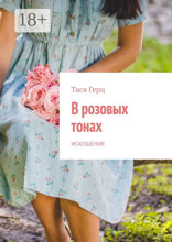 В розовых тонах