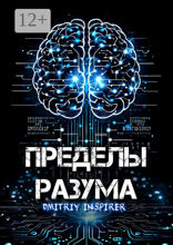 Пределы разума