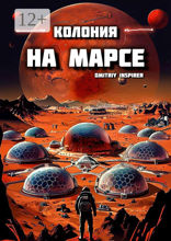 Колония на Марсе