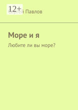 Море и я