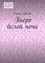 Пьеро белой ночи