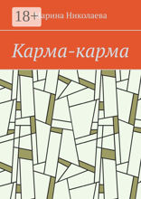 Карма-карма