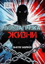 Перезагрузка жизни