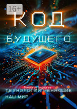 Код будущего
