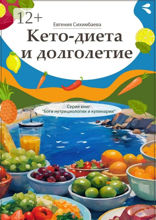 Кето-диета и долголетие