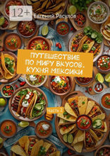 Путешествие по&nbsp;миру вкусов. Кухня Мексики