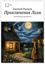 Приключения Лизы